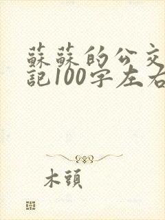 苏苏的公交车日记100字左右