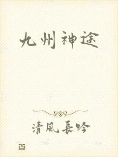 九州神途
