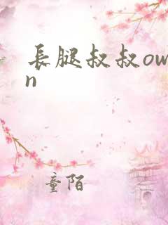 长腿叔叔owen