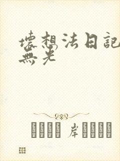 坏想法日记中文无光