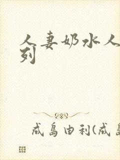 人妻奶水人妻系列