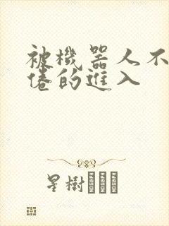 被机器人不知疲倦的进入