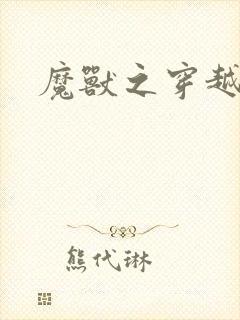 魔兽之穿越传奇