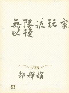 无限流玩家退休以后