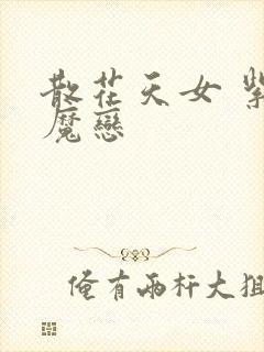 散花天女 紫屋魔恋