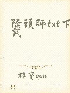 降头师txt下载