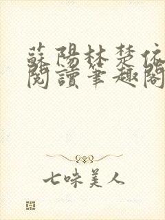 苏阳林楚依免费阅读笔趣阁