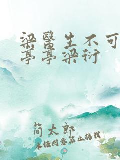 梁医生不可以季亭亭梁衍