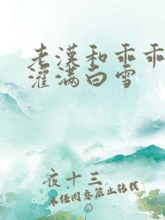 老汉和乖乖女H灌满白雪