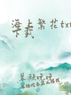 海上繁花txt下载