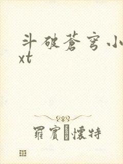 斗破苍穹小说txt