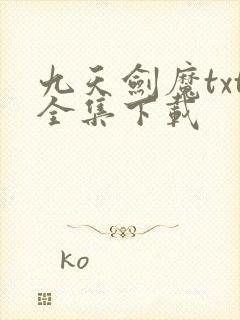 九天剑魔txt全集下载