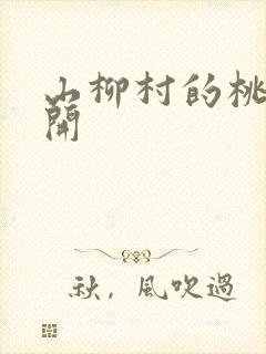 山柳村的桃花盛开