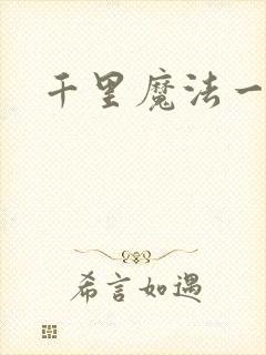 千里魔法一剑牵