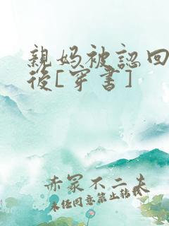 亲妈被认回豪门后[穿书]