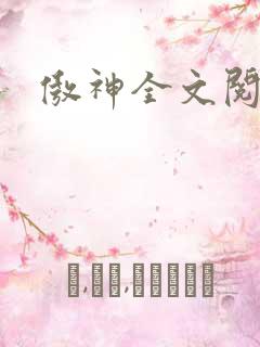 傲神全文阅读