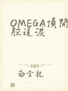 OMEGA顶开腔道泪
