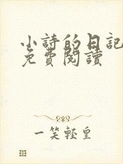 小诗的日记全文免费阅读