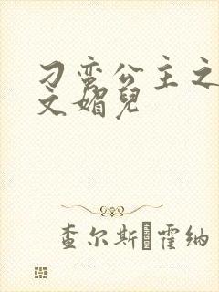 刁蛮公主之我是文媚儿