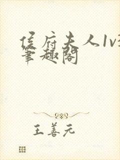 侯府夫人1v3笔趣阁