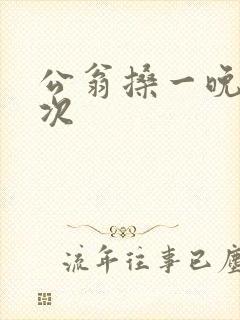 公翁搡一晚上两次