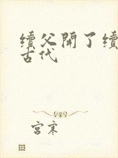 续父开了续女包古代