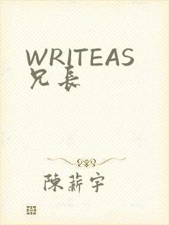 WRITEAS兄长