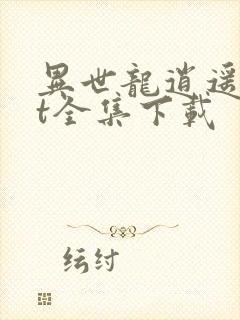 异世龙逍遥txt全集下载