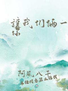 让我们俩一起轮你