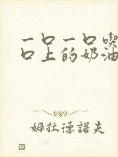 一口一口吃掉胸口上的奶油