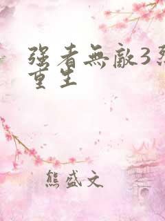 强者无敌3烈火重生