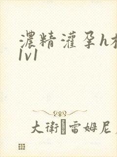 浓精灌孕h校园1v1