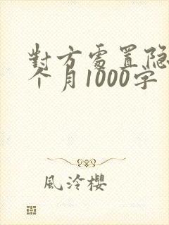 对方处置隐私一个月1000字