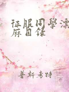 征服同学漂亮麻麻目录