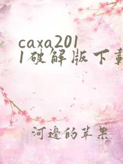 caxa2011破解版下载