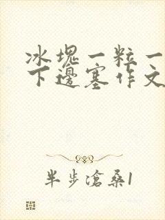 冰块一粒一粒往下边塞作文