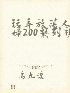 玩弄放荡人妻少妇200系列视频