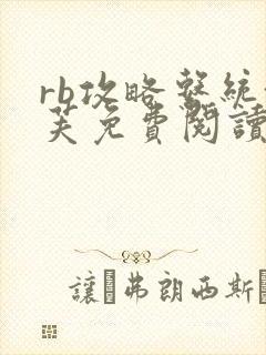 rb攻略系统沈芙免费阅读