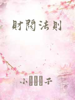财阀法则