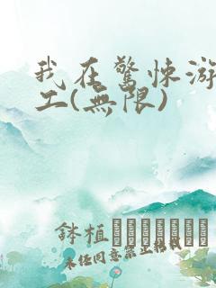 我在惊悚游戏打工(无限)