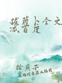 拔萝卜全文无删减百度