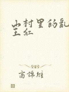 山村里的乱:伦王红