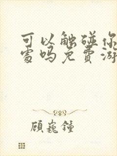 可以触碰你的深处吗免费游戏