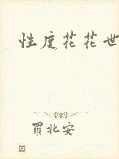 性度花花世界