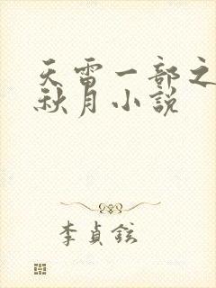 天雷一部之春花秋月小说