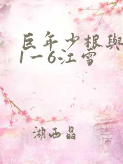 巨年少根与艳妇1一6江雪