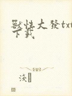 兽性大发txt下载