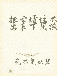 把它堵住不能流出来下周检查