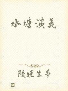 水塘演义
