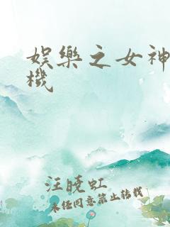 娱乐之女神推土机